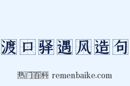 渡口驿遇风造句是什么意思的图片